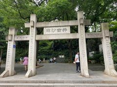 -白沙古井