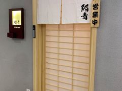 -鮨青(恒基名人购物中心店)