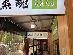 -王菊美食街·王菊面馆(总店)