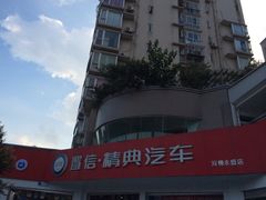 iphone_upload_pic-精典汽车连锁(双楠永盛店)