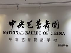-中央芭蕾舞团·中芭艺蕾(酒仙桥明星校区)