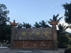 -金砂公园