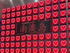 -南澳岛打卡果汁冰公司