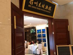 门面-眉州东坡(国贸店)