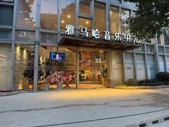 -雅马哈音乐中心(上海静安直营店)