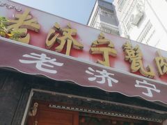 -老济宁甏肉干饭(凌云路店)