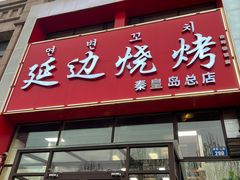 -延边烧烤•8年匠心(秦皇岛总店)