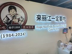 -88号小吃店·经典云南菜·地道纳西美食