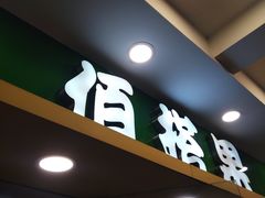 门面-佰搭果·广式茶餐厅(西华路店)