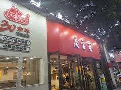-庆蓉云·庆云面(双林店)