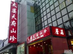 20090730171-太婆天府山珍酒楼(亚运村店)