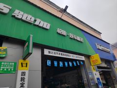 -捷之洁·米其林轮胎汽车维修保养(浦江镇江月路店)
