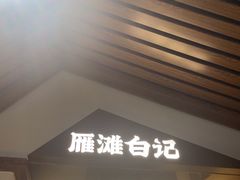-雁滩白记·兰州牛肉面