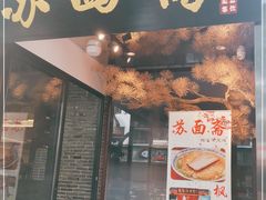 门面-苏面斋·本地传统苏式面馆