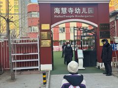 -北京市邮政管理局海慧寺幼儿园