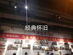 -那些年记忆烧烤