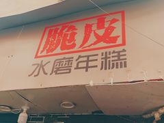 -玛马艾脆皮水磨年糕(湖北路87-89小区店)