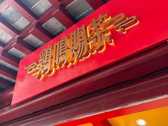 -鸡鸣赐茶(鸡鸣寺路店)