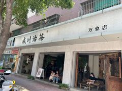 -成川茶店·潮汕工夫浓茶(万象店)