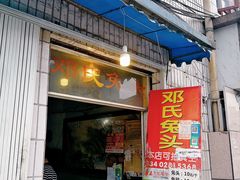门面-邓氏兔头