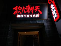 门面-热火朝天鲜切牛肉火锅(南强街巷店)