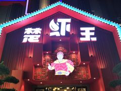 门面-味道工厂楚虾王(龙虾城店)