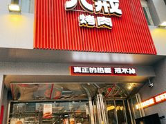 -悟能八戒烤肉自助(秦隆步行街店)