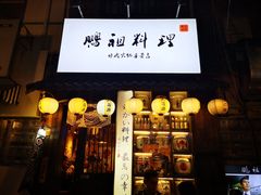 门面-鹏祖料理