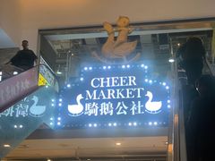 -骑鹅公社(南开大悦城店)
