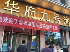 -华府九号海鲜烧烤大排档(龙域店)