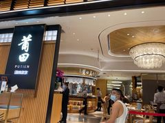 门面-莆田餐厅PUTIEN(深圳湾万象城家宴店)
