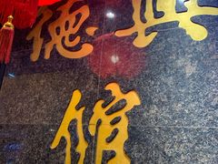 -德兴馆(山西南路店)