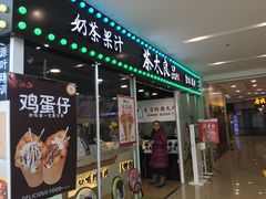 门面-茶太良品·奶茶研究所(中国铁建广场店)