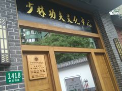 -少林功夫文化中心·独门独院