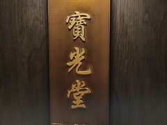 -四世同堂·京菜·烤鸭(双井店)