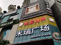-米瑞购物广场