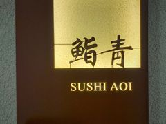 -鮨青(恒基名人购物中心店)