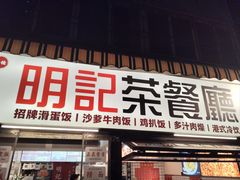 -明記茶餐廳(福田总店)