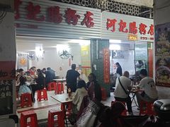 -河记肠粉店