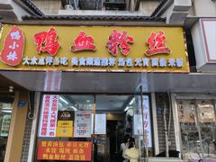 -鸭小妹鸭血粉丝(老门东店)