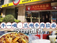 -牛一嘴·兰州牛肉面·大盘鸡(财富中心店)