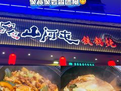 -山河屯铁锅炖·非遗东北菜(南山店)