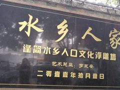 门面-水乡人家私房菜(逢简店)