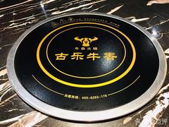 -古乐牛香·鲜牛肉牛杂火锅(五一中路店)