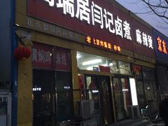 门面-阁瑞居闫记卤煮(乔庄北街店)