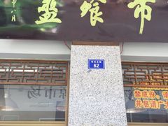 门面-盘飧市(春熙路店)