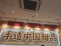 -赵记传承·中式甜品(深圳福田皇岗村店)