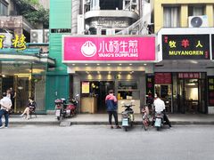 门面-小杨生煎(黄河路店)