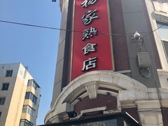 -老杨家熟食店