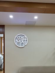 -HEYAN荷妍专业脱毛连锁机构